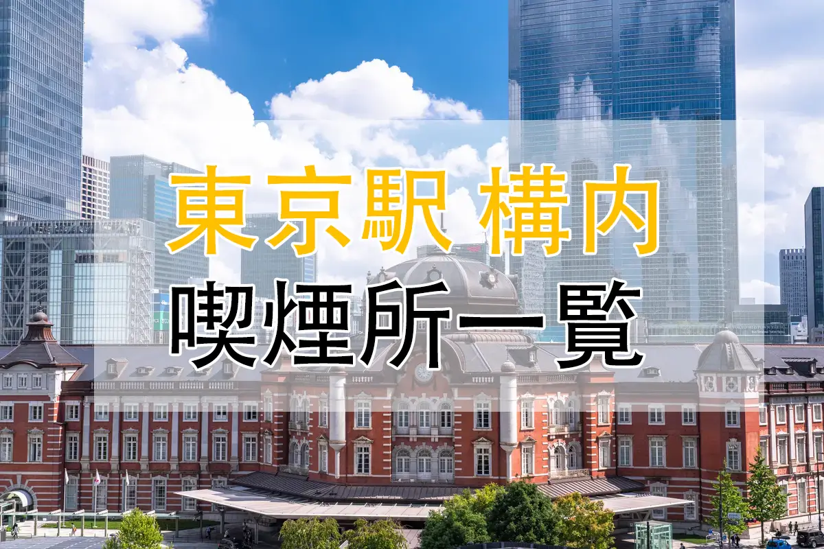 東京 駅 喫煙 所