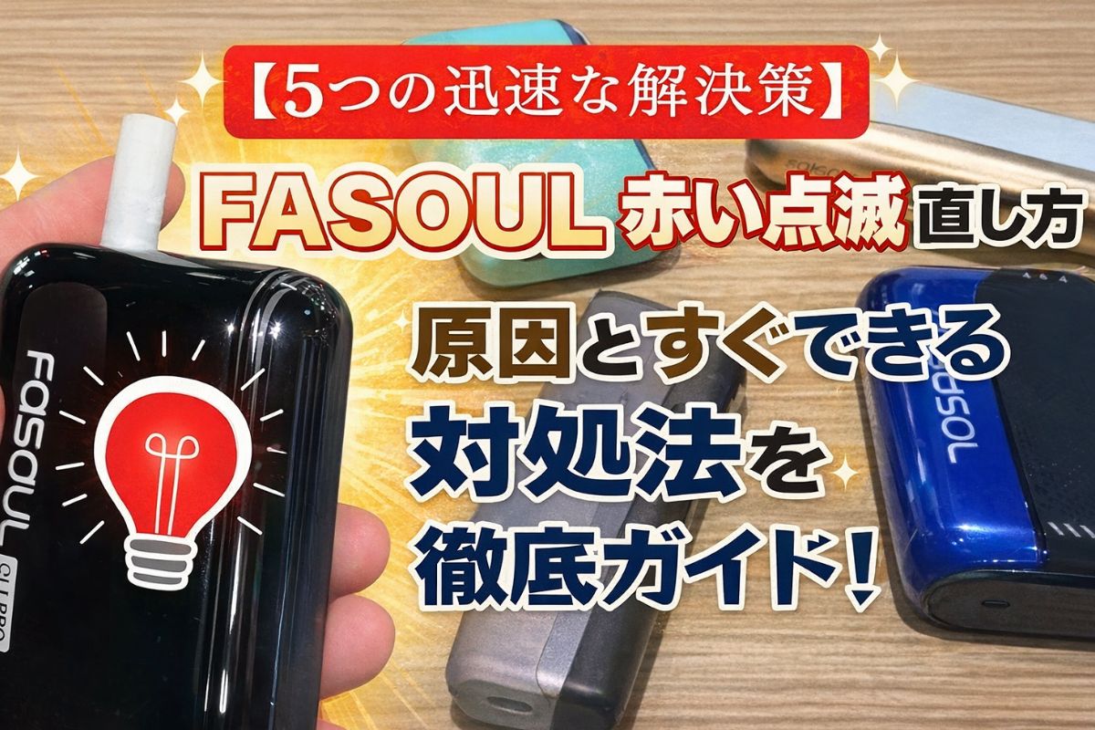 アイコス赤点滅