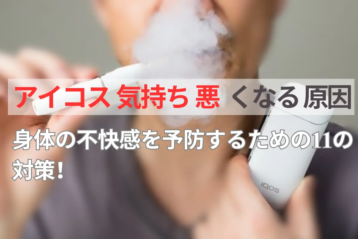 アイコス 体 に 悪い