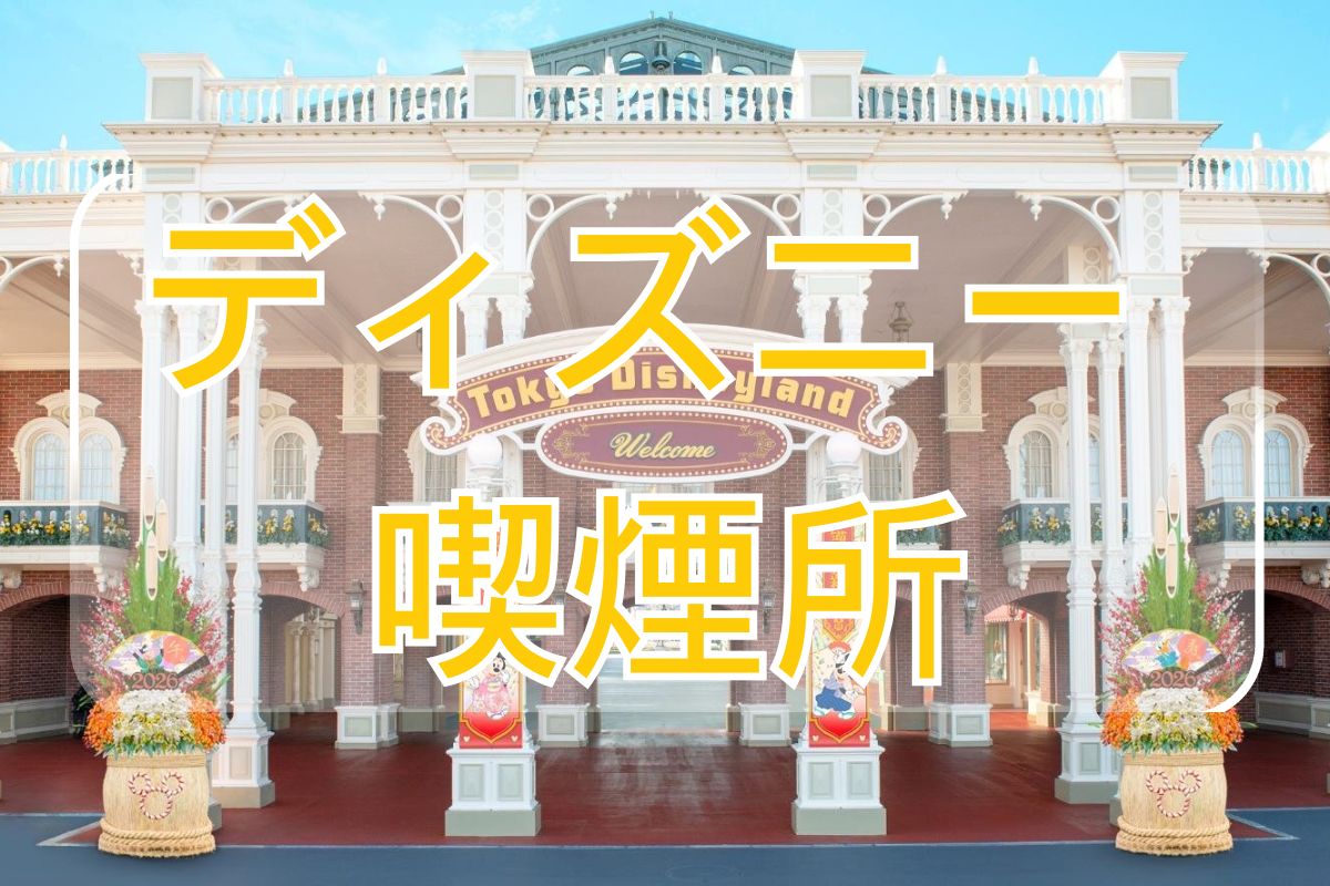 ディズニーランド 喫煙 所