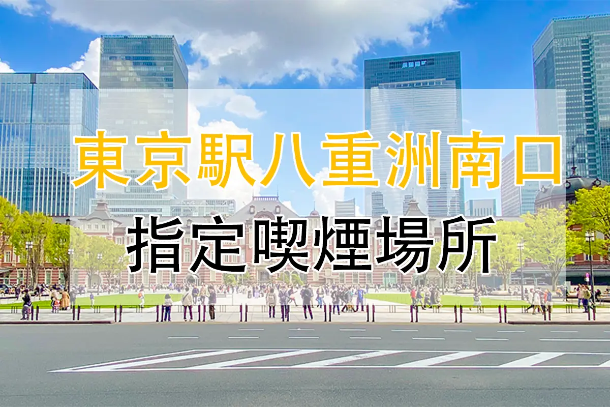 東京 駅 喫煙 所