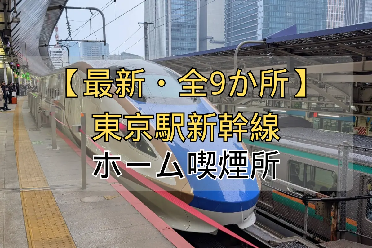 東京 駅 新幹線 喫煙 所