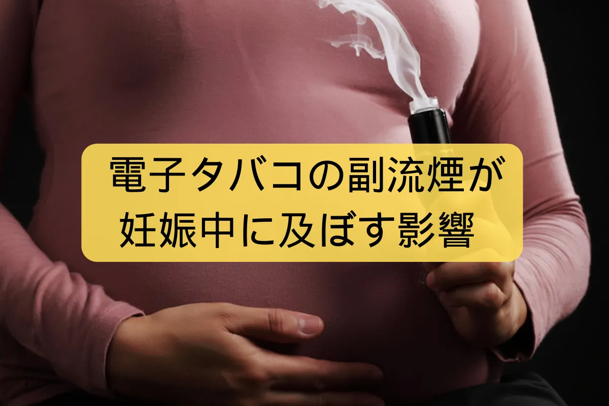 妊婦 電子 タバコ
