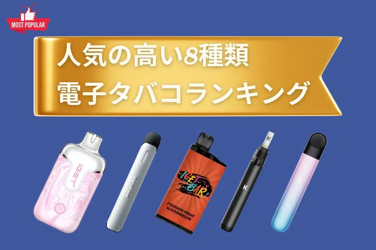 電子 タバコ の 種類
