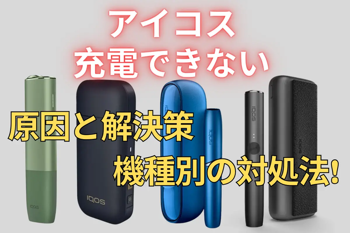 アイコス 充電 できない
