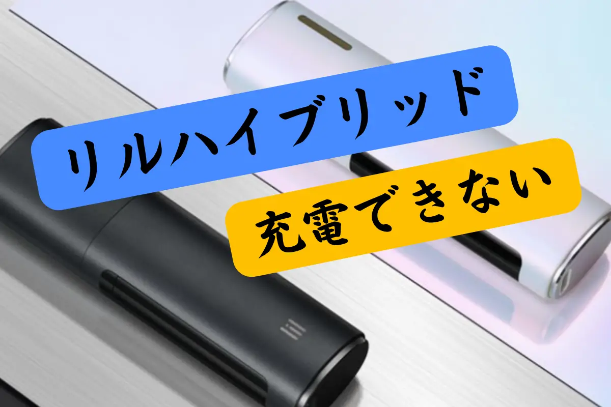 アイコス 充電 できない