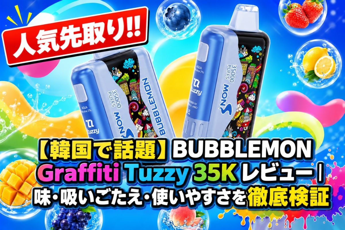 韓国で話題】BUBBLEMON Graffiti Tuzzy 35K レビュー｜味・吸いごたえ