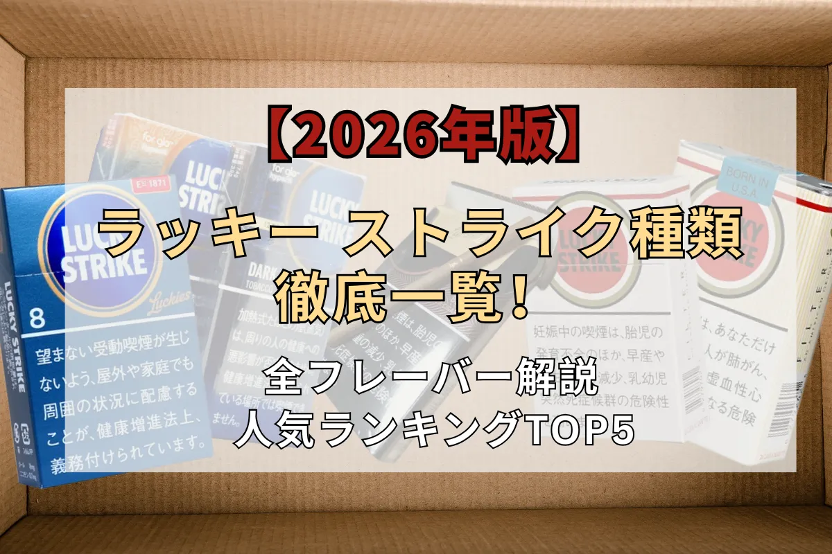 【超希少】ラッキーストライク バッジ全種類揃ってます 2026年版】ラッキー ストライク 種類一覧｜全フレーバー解説＆おすすめ