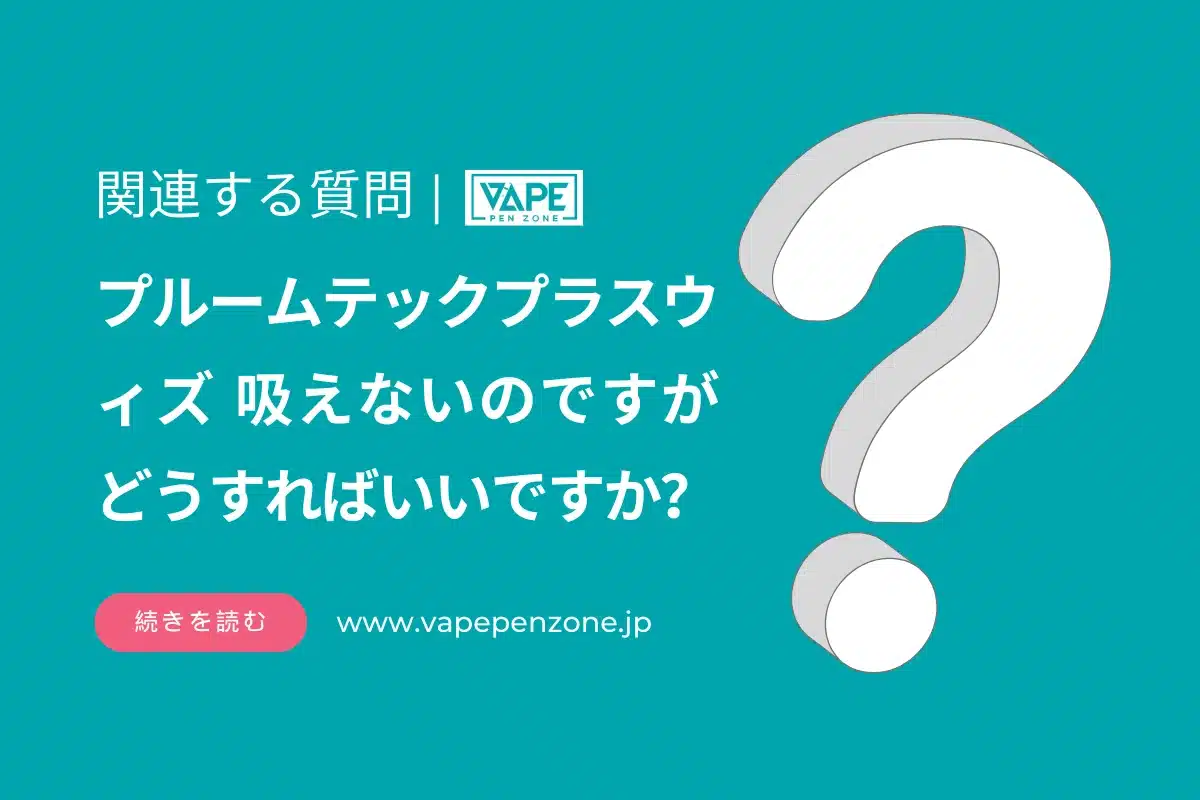 プルーム テック プラス 吸え ない