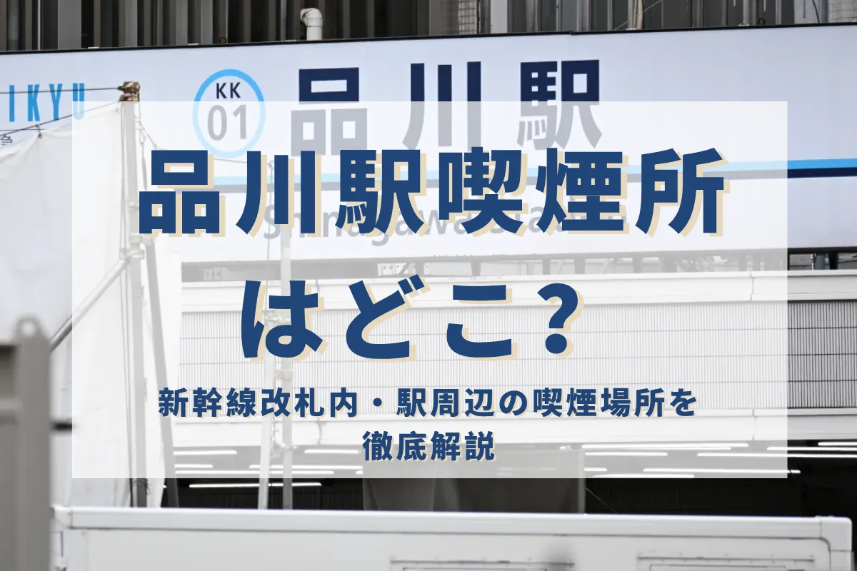 品川 駅 喫煙 所