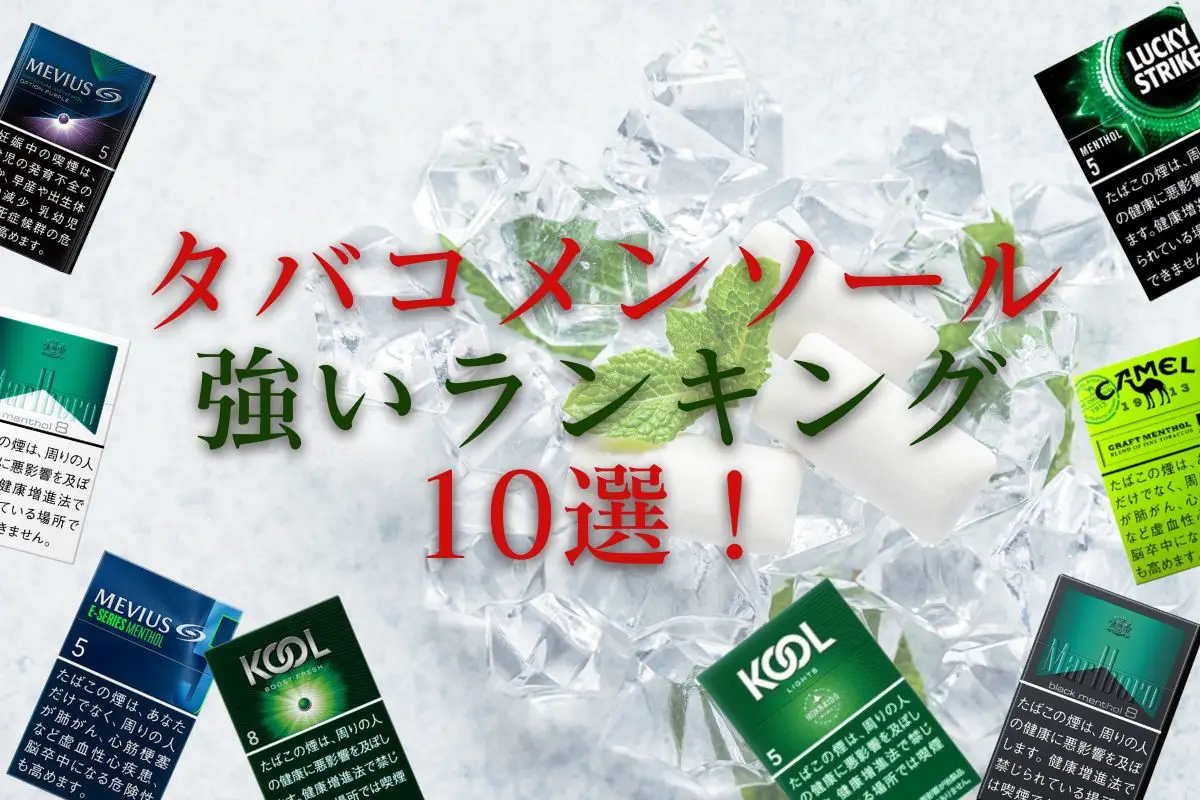 タバコ メンソール おすすめ