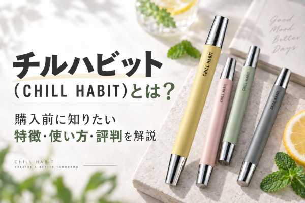 チルハビット（CHILL HABIT）とは？購入前に知りたい特徴・使い方