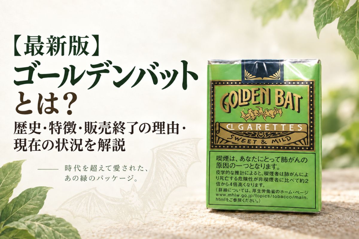 2026年最新】ゴールデンバットとは？歴史・特徴・販売終了の理由・現在