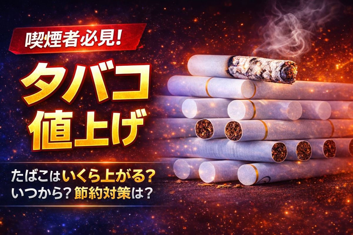 2026年最新 | 喫煙者必見】タバコ値上げ銘柄一覧 | アイコス・グロー 2026年最新 | 喫煙者必見】タバコ値上げ銘柄一覧 | アイコス・グロー