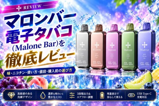 2026最新】マロンバー 電子タバコをレビュー｜味・ニコチン・値段
