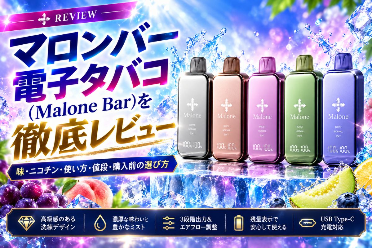 2026最新】マロンバー 電子タバコをレビュー｜味・ニコチン・値段
