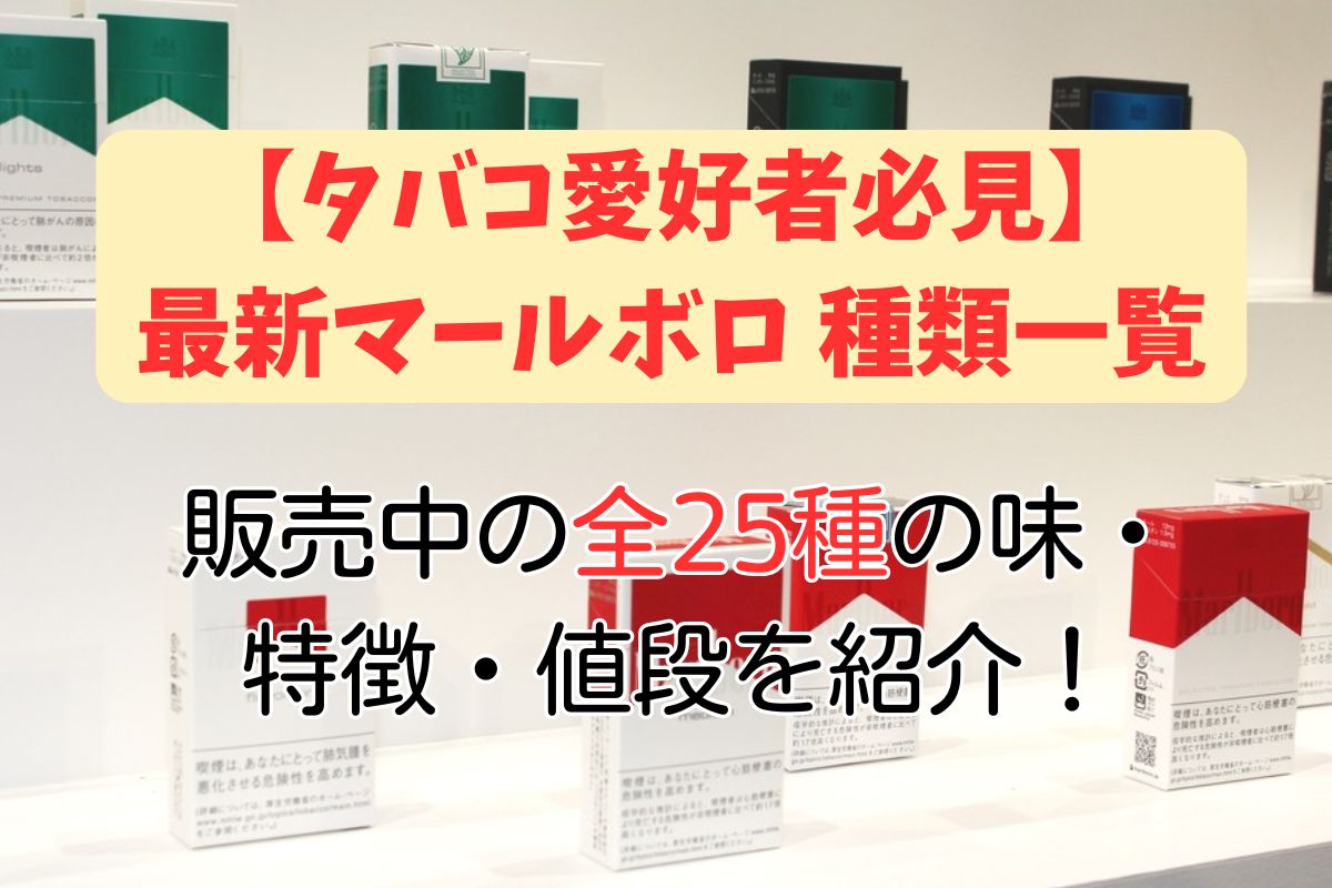 タバコ愛好者必見】2026年最新マールボロ 種類一覧｜国内16銘柄・免税